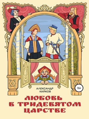 cover image of Любовь в тридевятом царстве